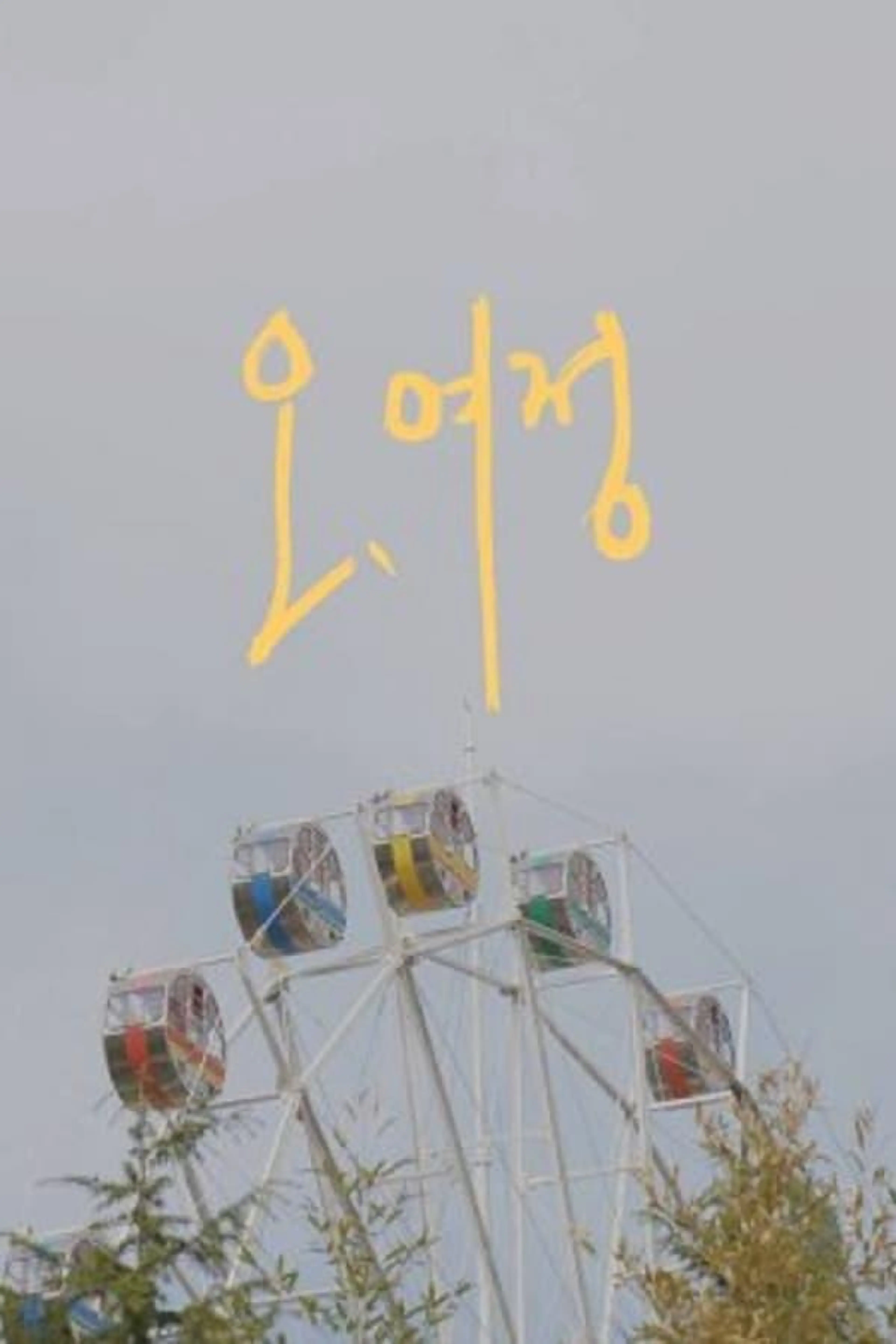 Oh, Yeojeong Season 1