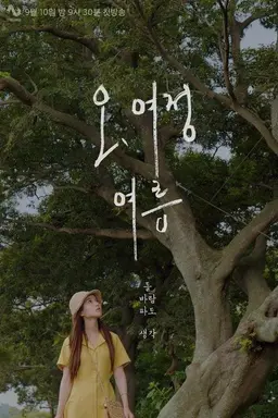 Oh, Yeojeong: Summer Season 1