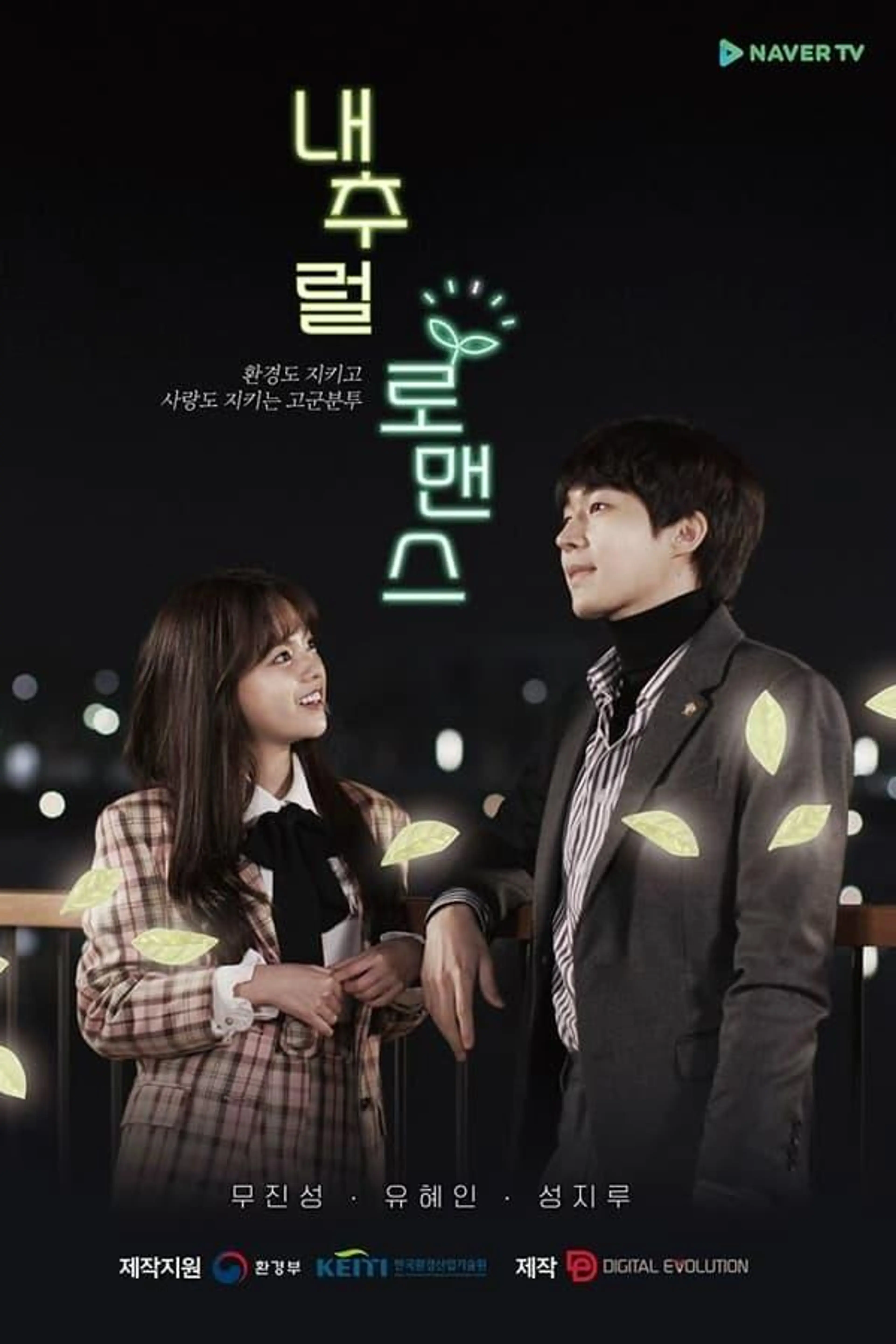 Natural Romance Season 1