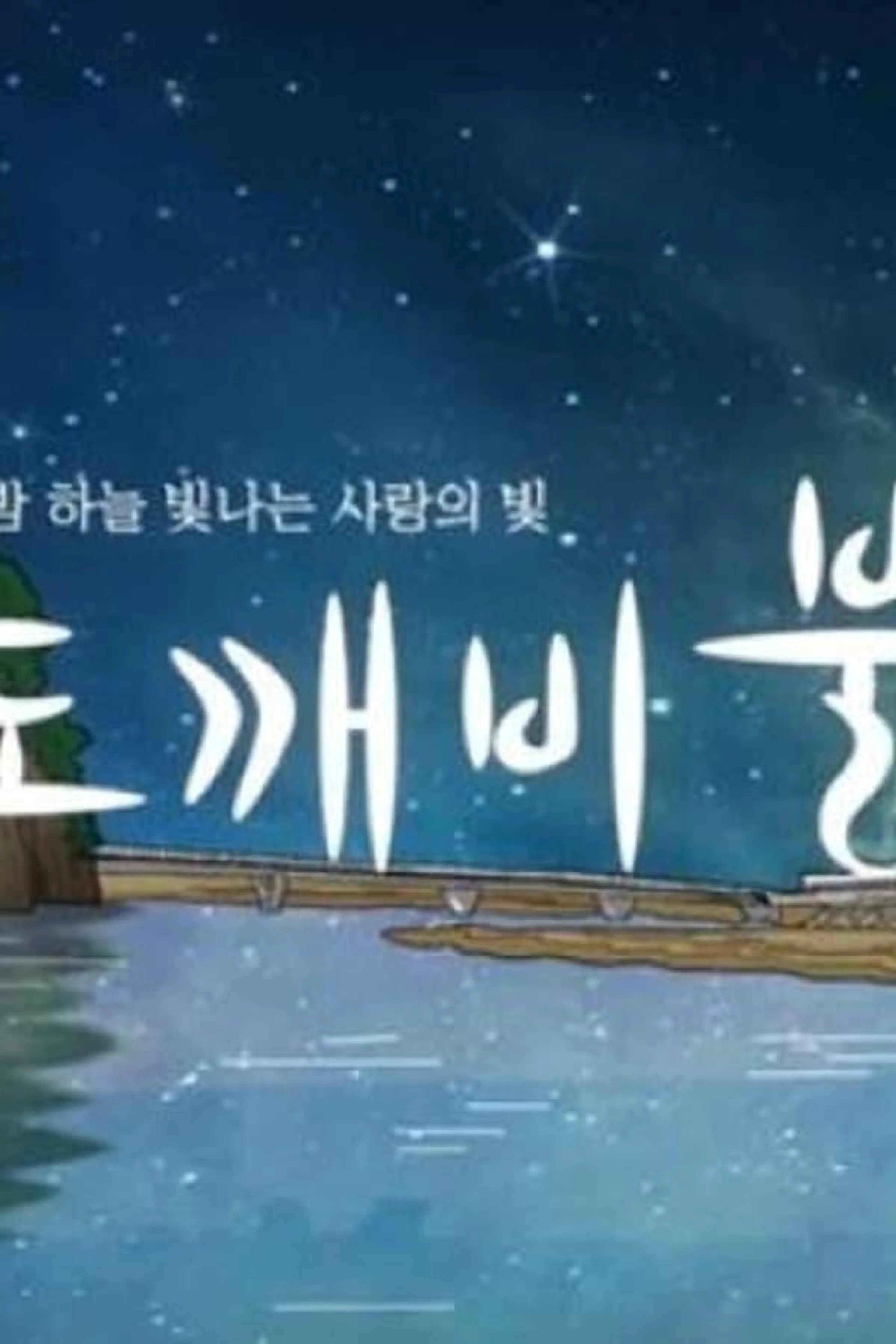 Goblin's Light Season 1