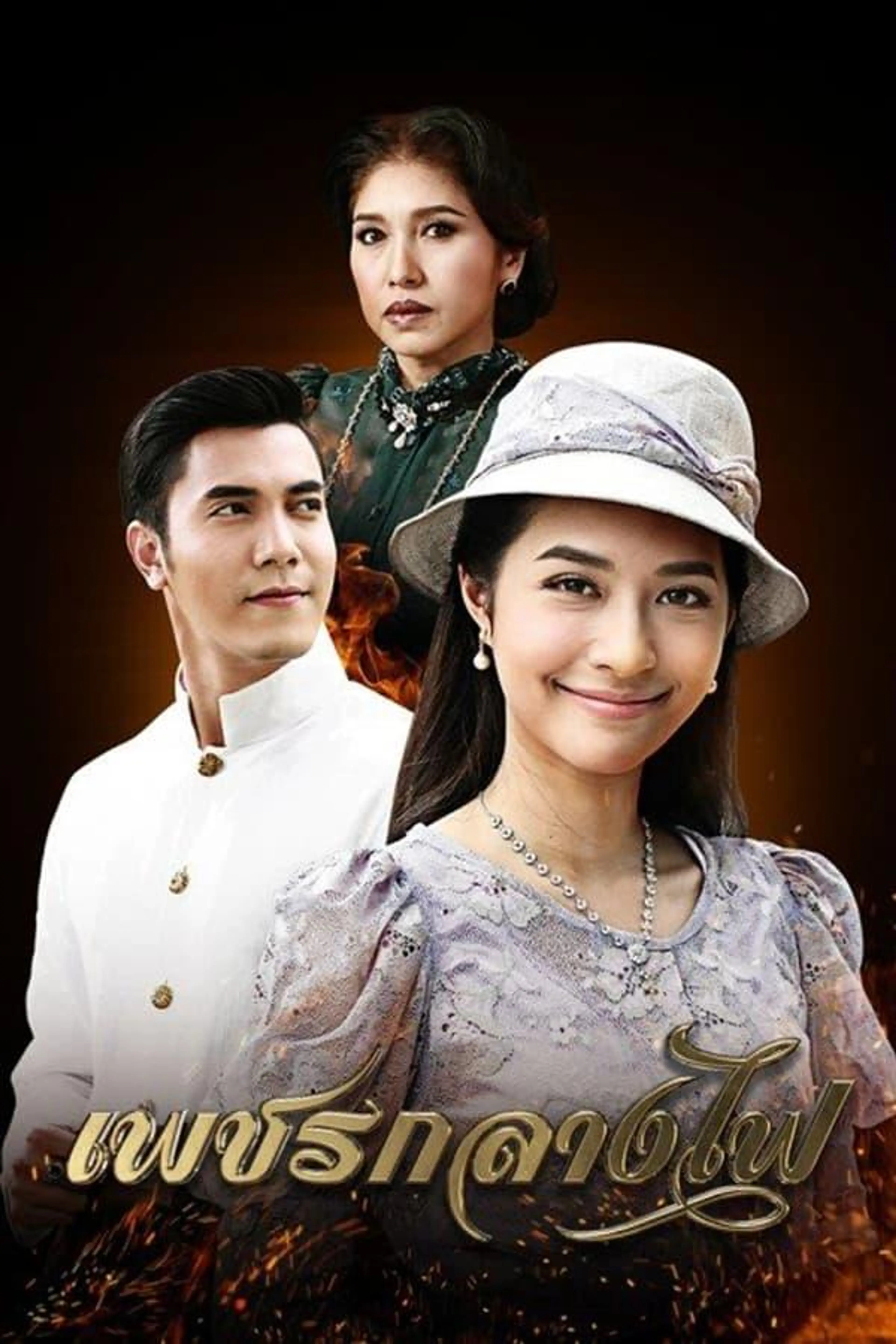 Diamond in the Middle of Fire Season 1