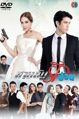 Sai Lub Rak Puan Season 1