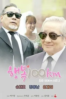Haengbok 100 km Season 1