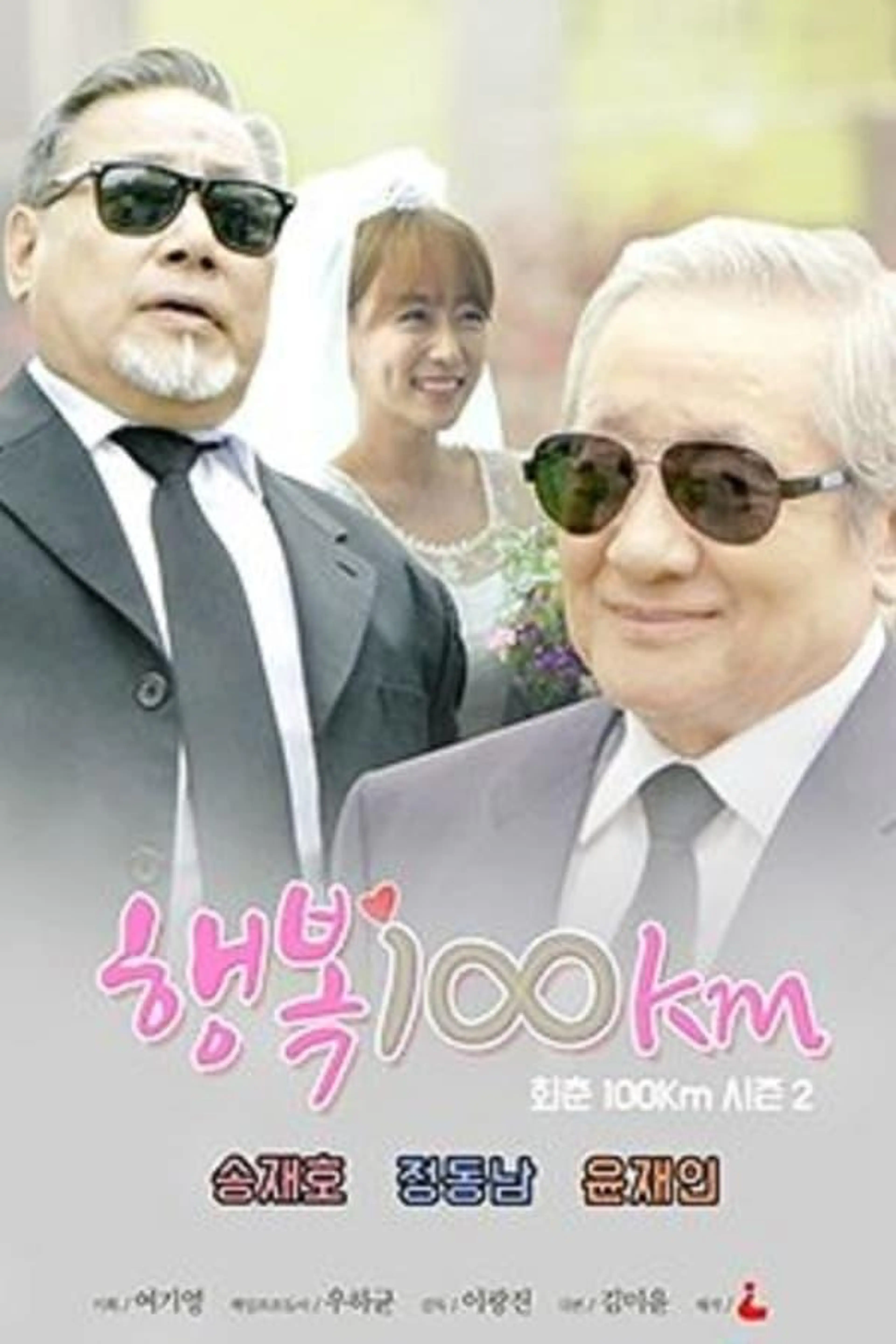 Haengbok 100 km Season 1