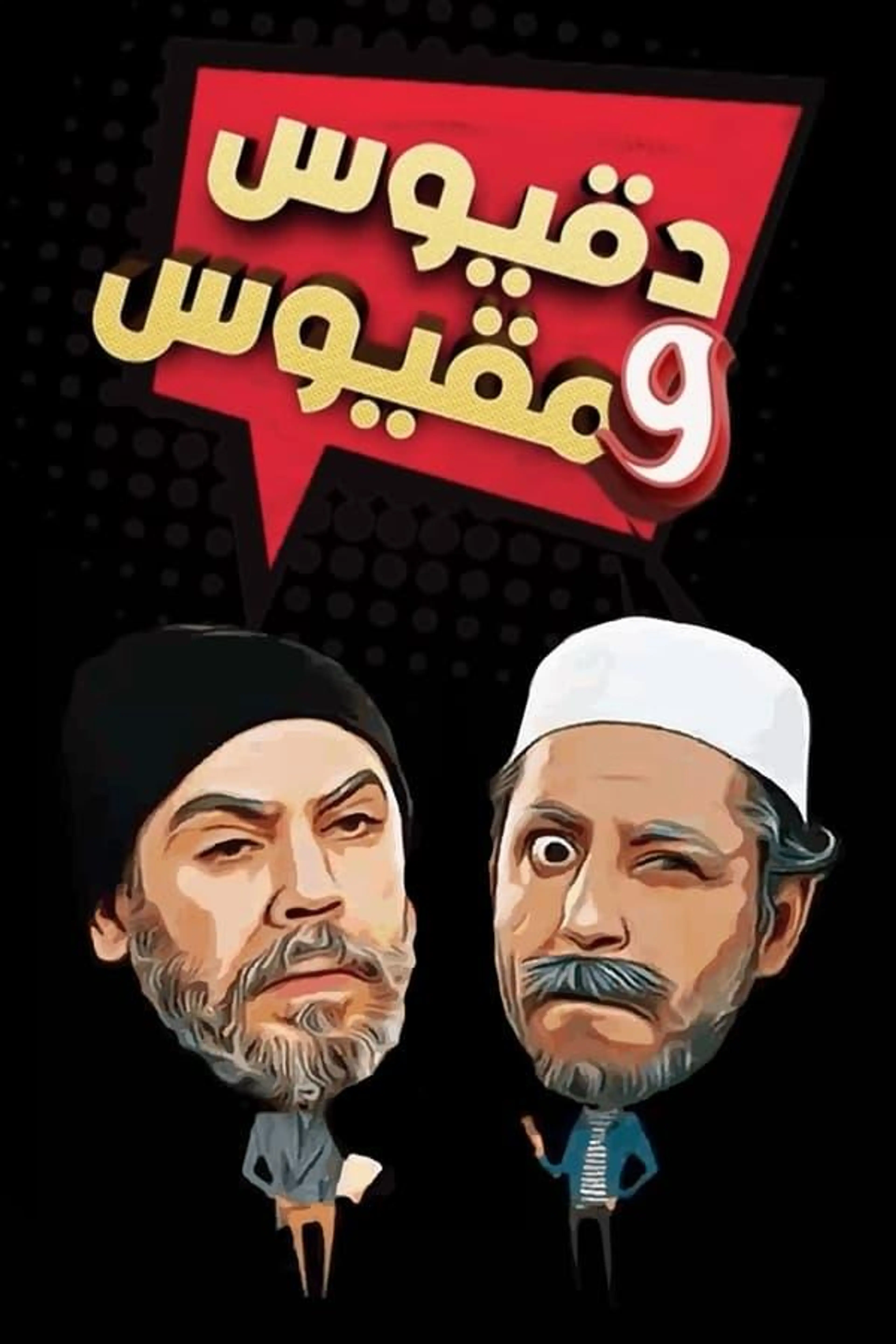 Dakyous W Makyous Season 2