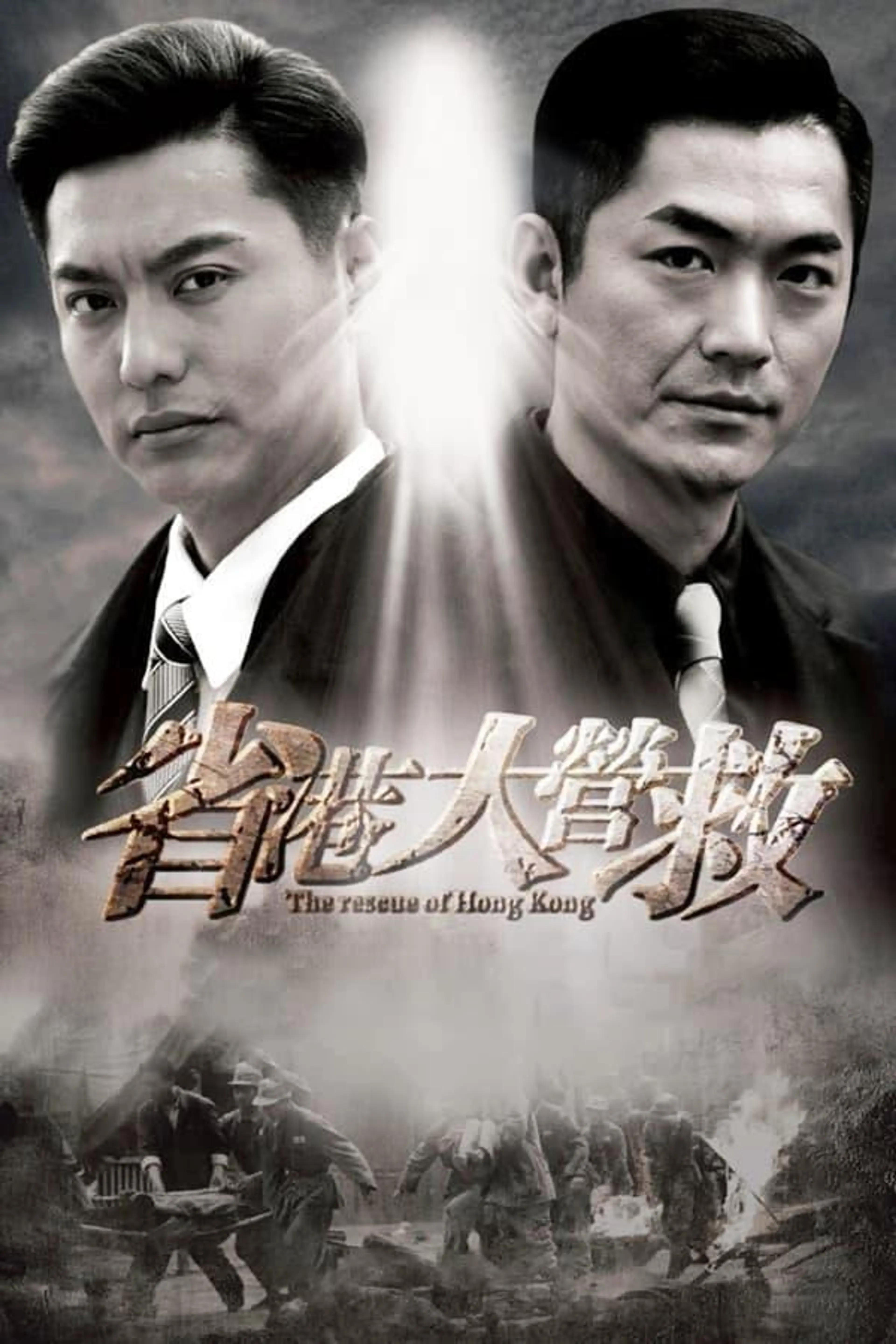 The Rescue of Hong Kong Season 1