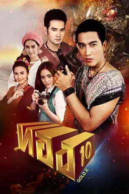 Thong 10 Season 1