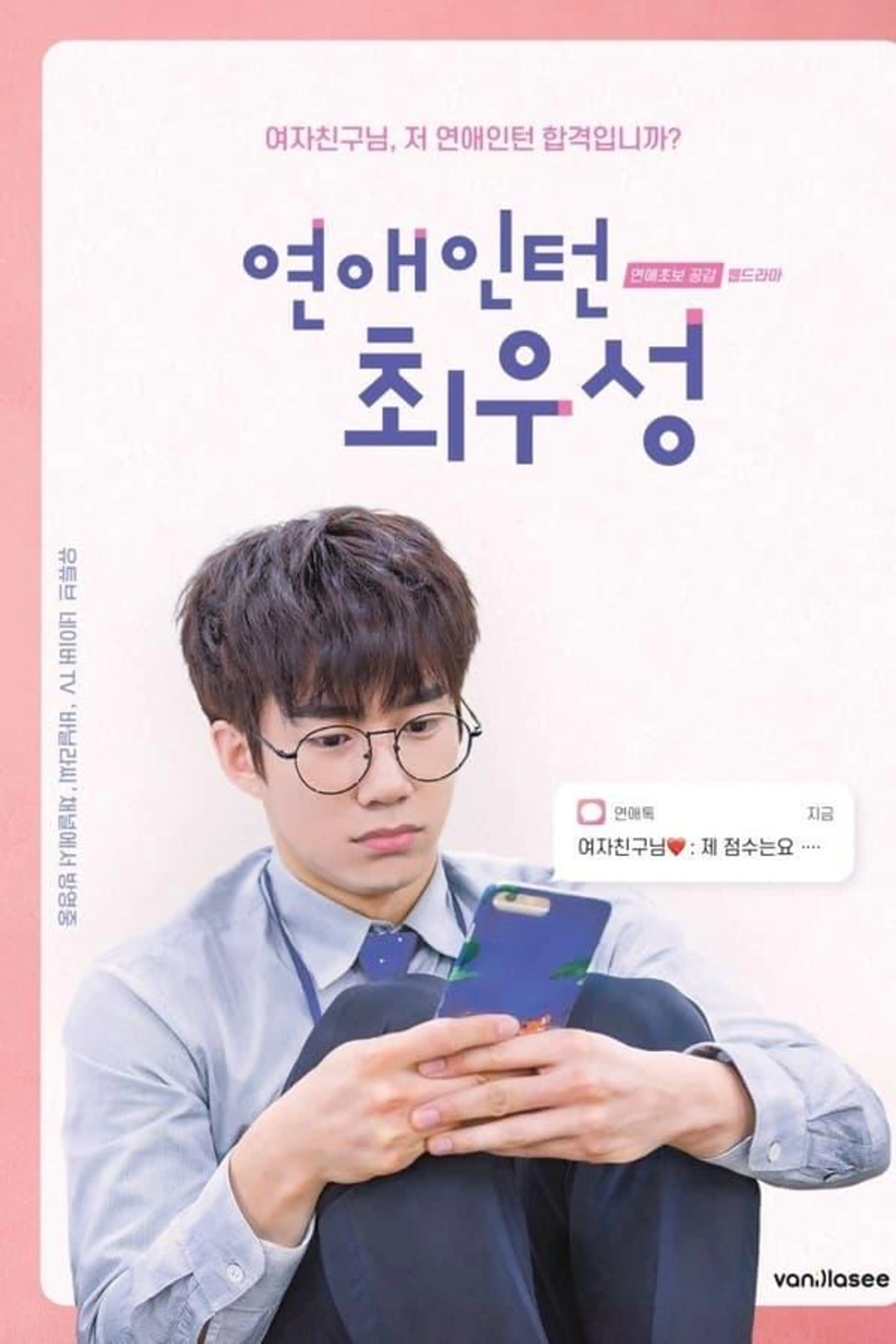 Love Intern Choi Woo Sung Season 1