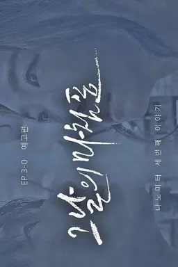 Yeonbalman Season 1