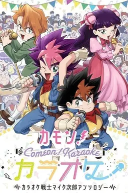 Karaoke Senshi Mike-jirou Season 1