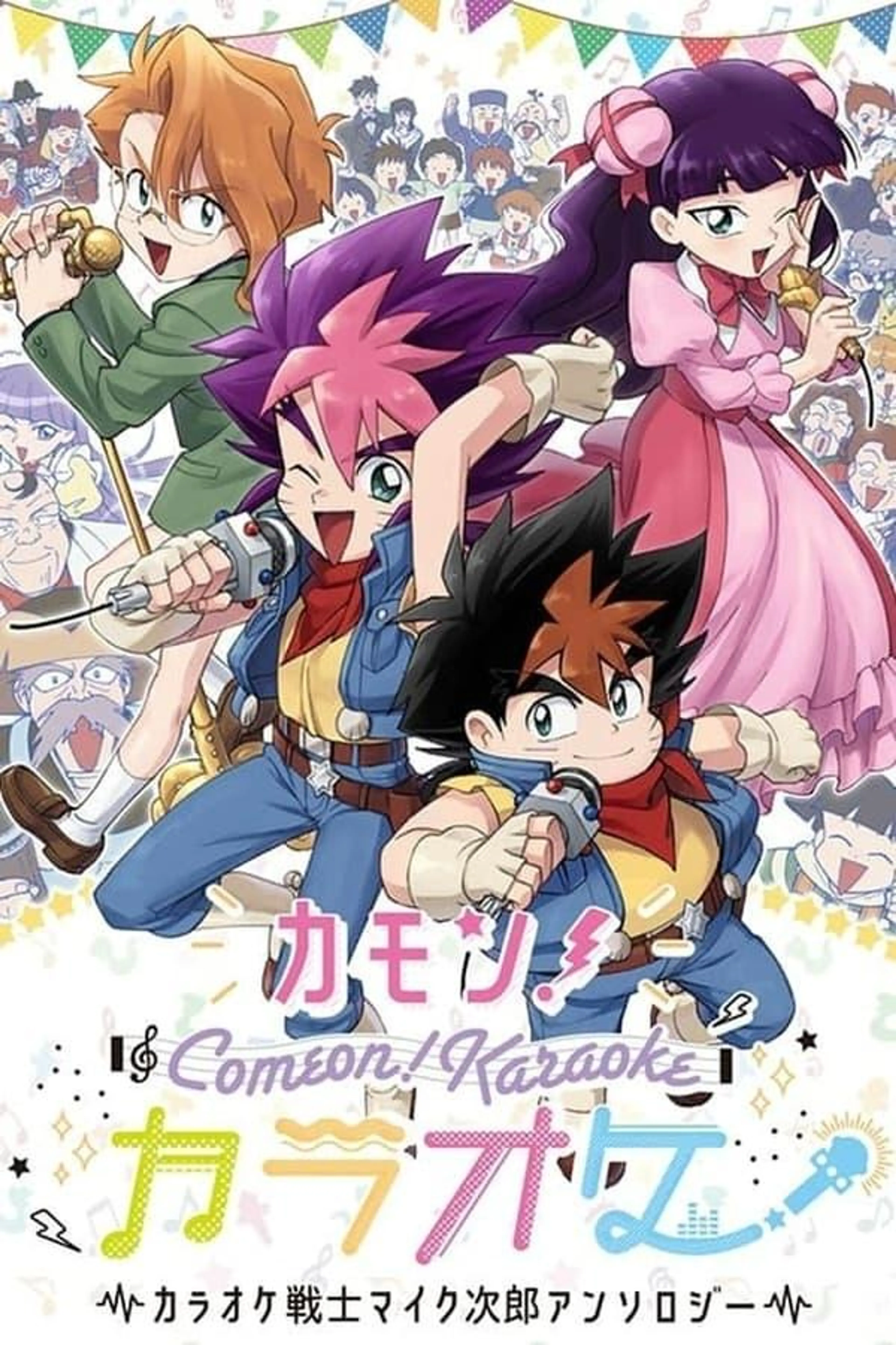 Karaoke Senshi Mike-jirou Season 1