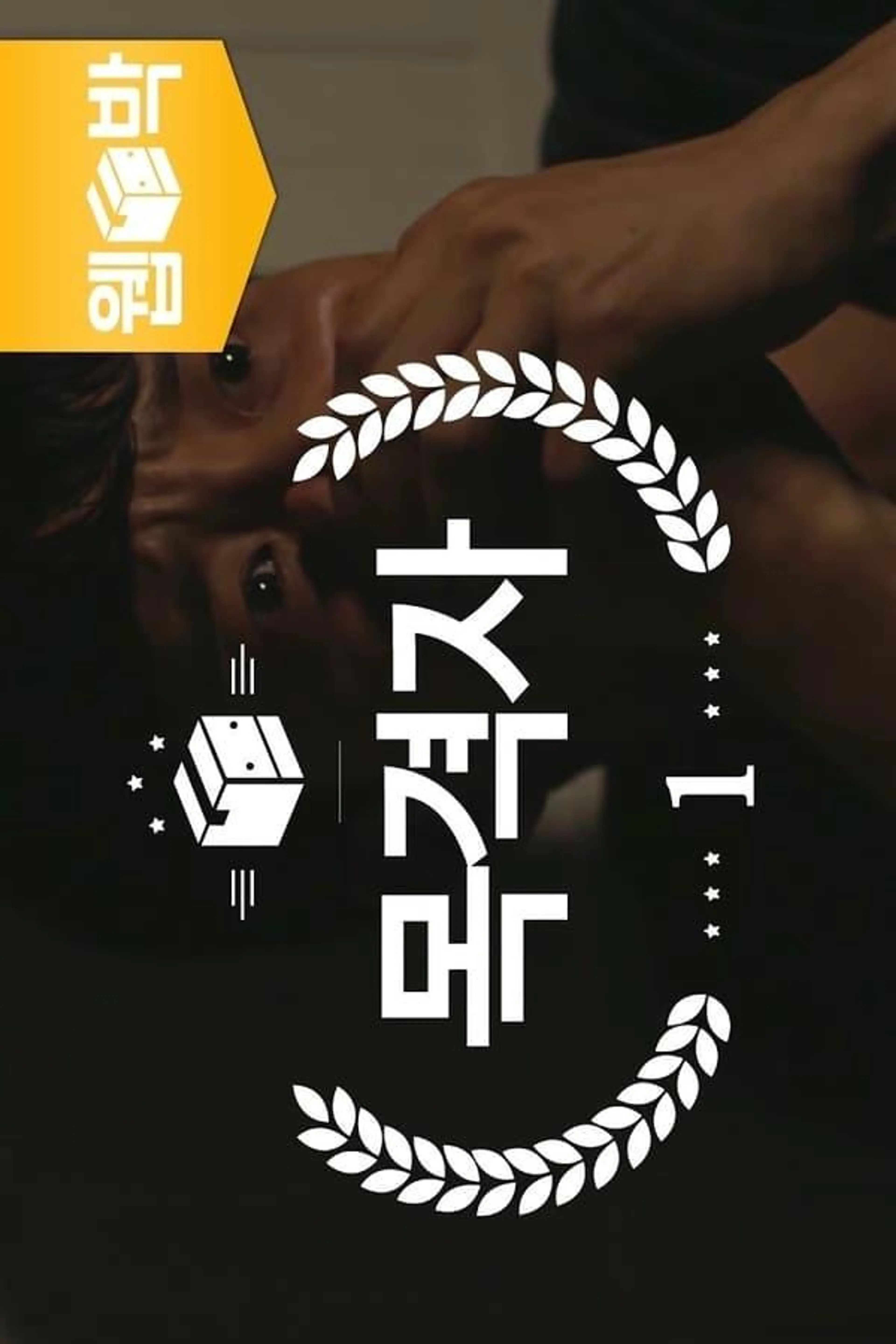 Eye Witness Season 1