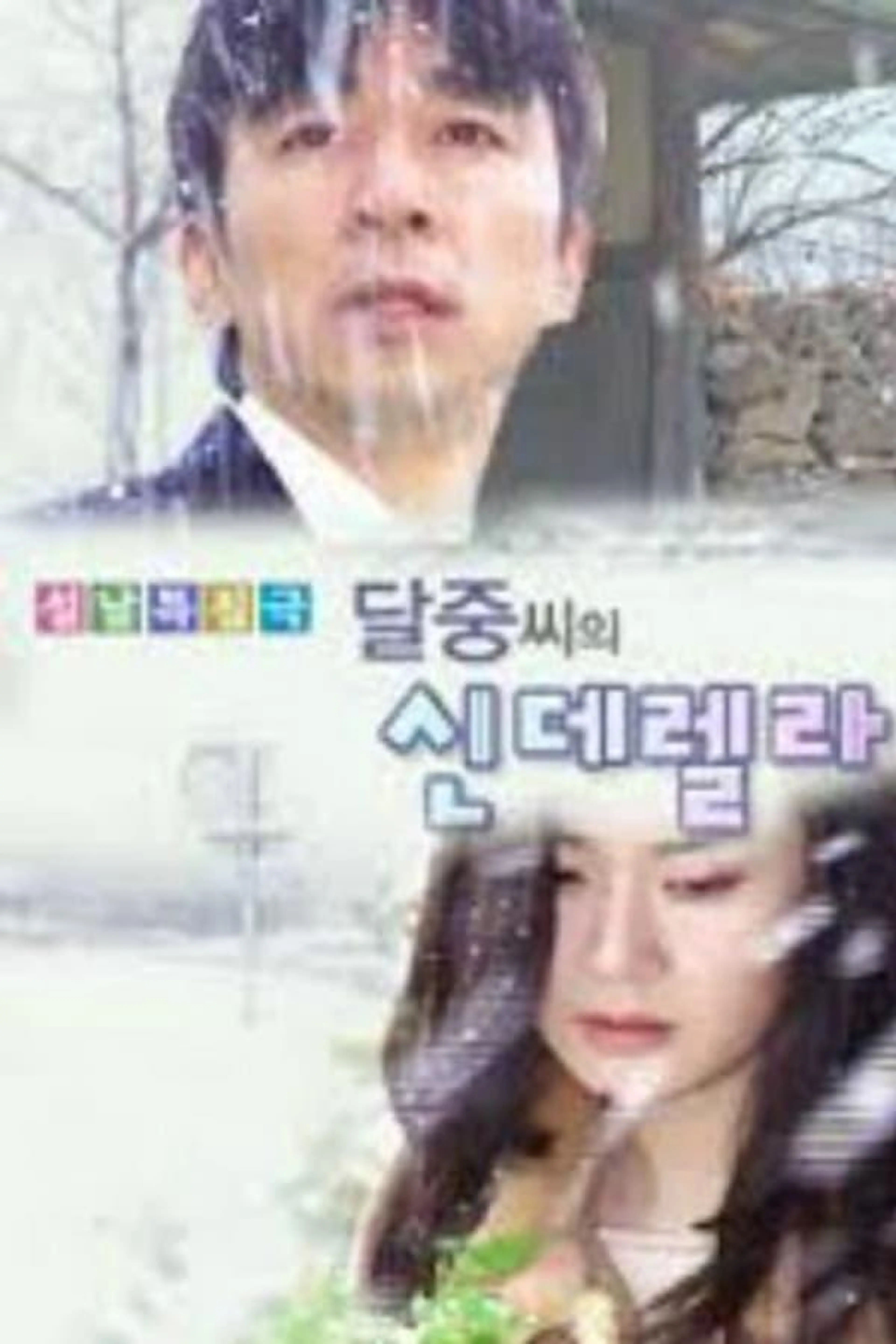 Dal Joong's Cinderella Season 1