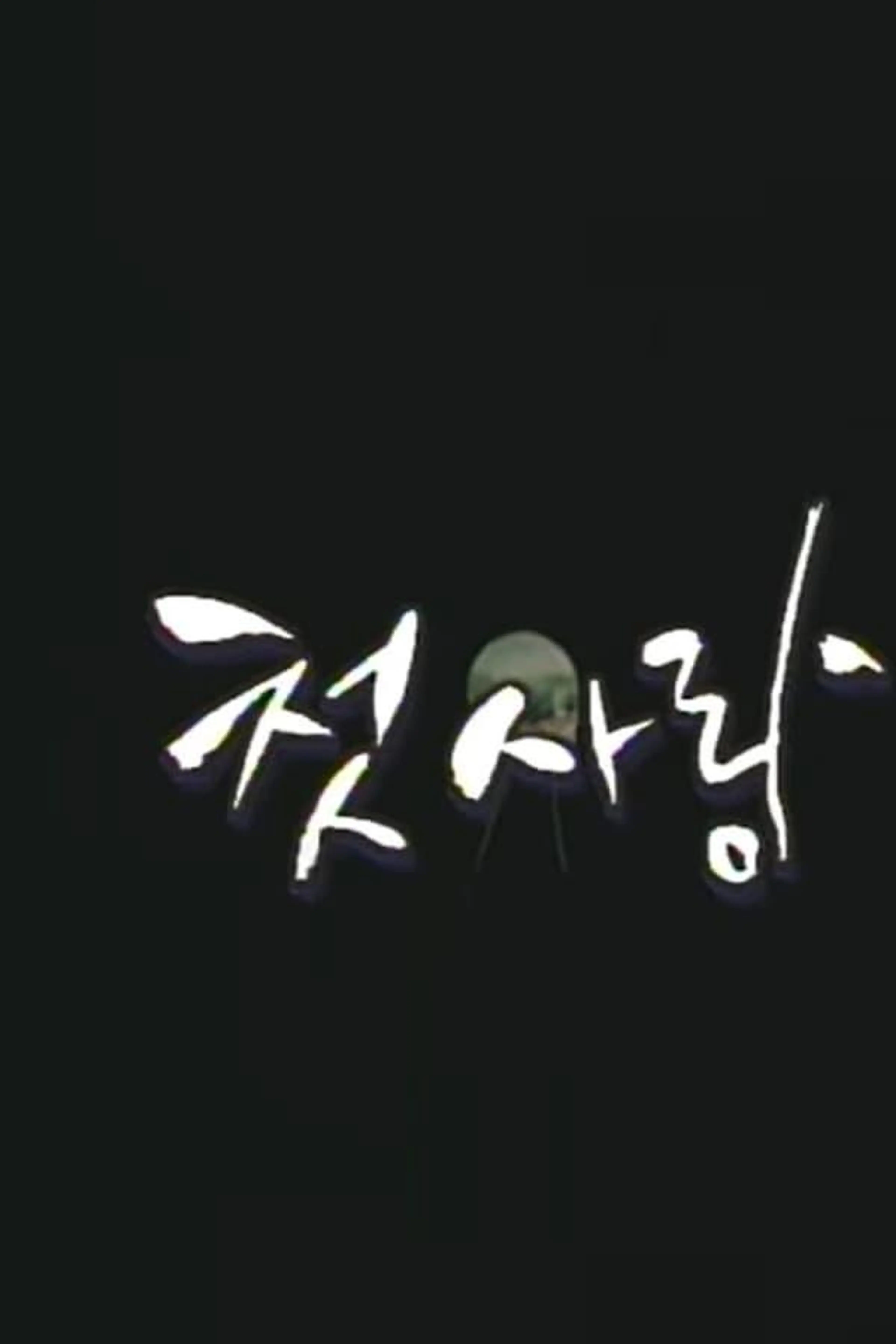 Drama City: First Love Season 1