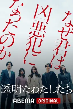 We are Transparent Season 1