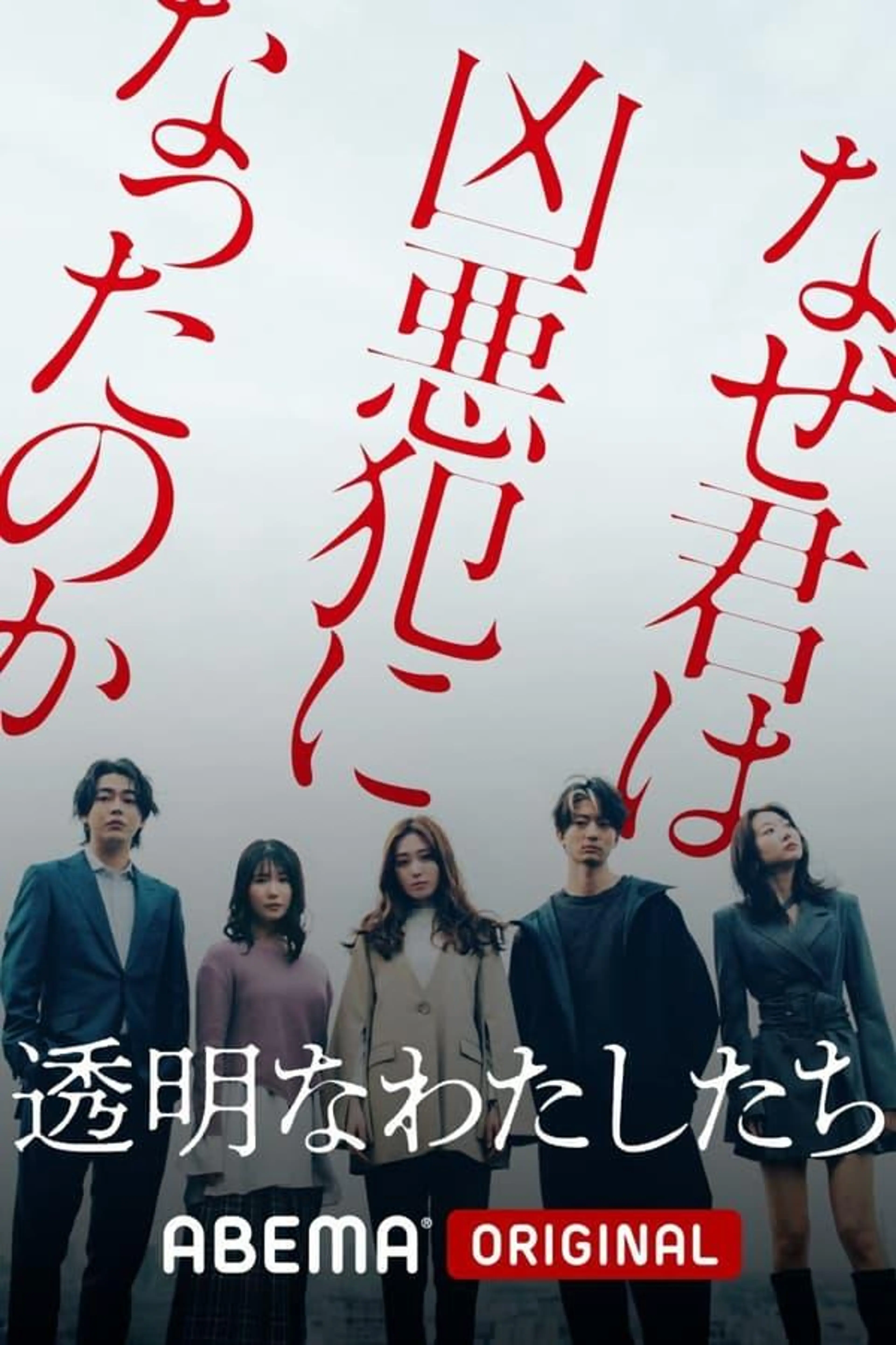 We are Transparent Season 1