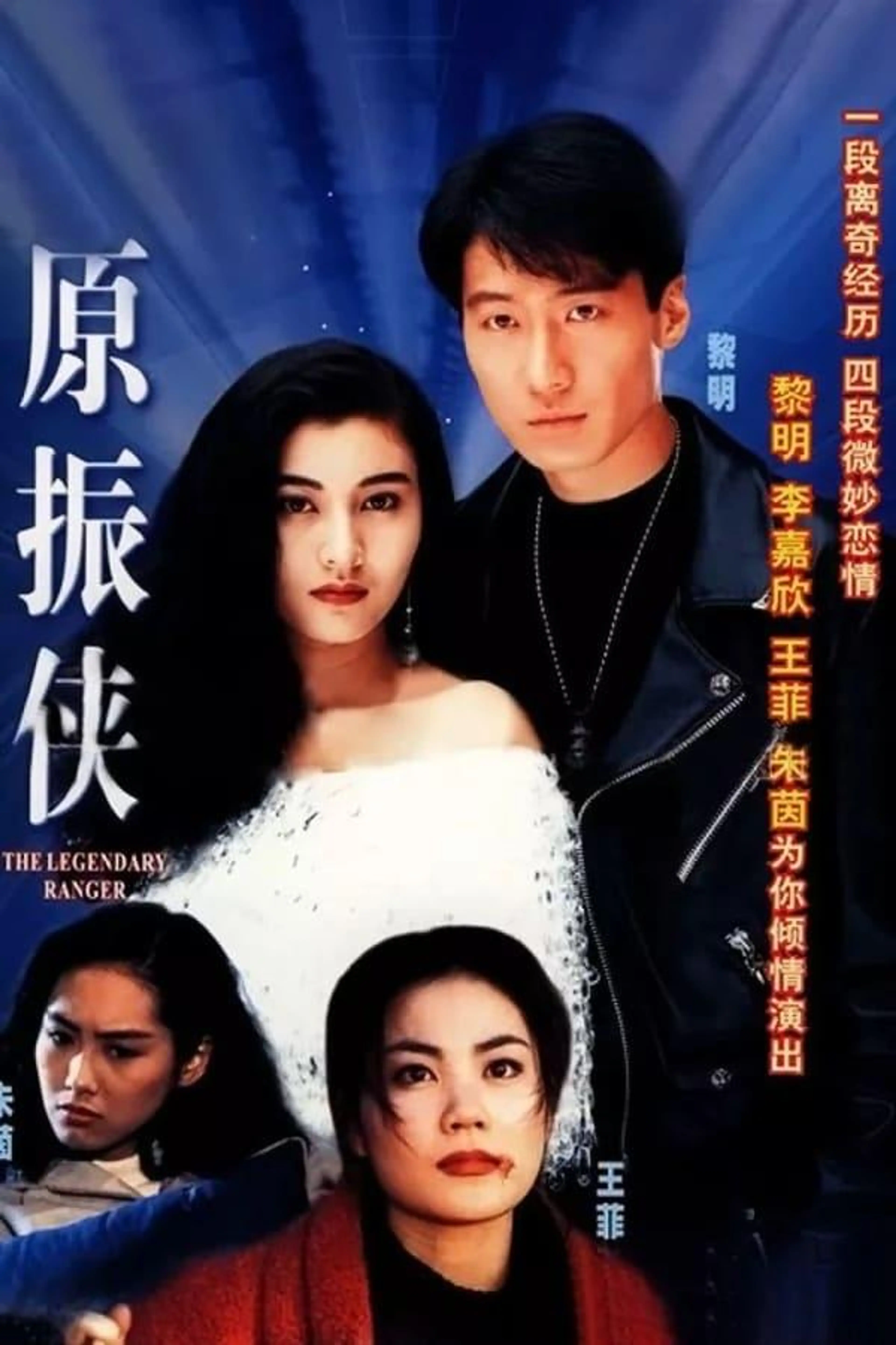 The Legendary Ranger Season 1