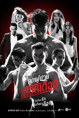 Look Poo Chai Lued Dued Season 1