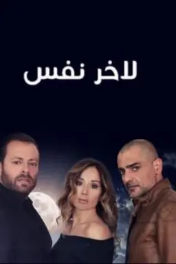 till the last breath Season 1