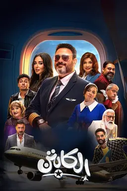 The Captain Season 1
