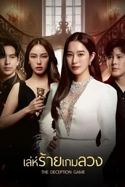 The Deception Game Season 1