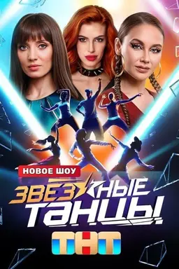 Zvyozdnye tantsy Season 1