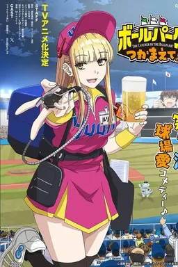 The Catcher in the Ballpark! Season 1