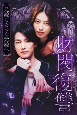 Zaibatsu Fukushuu Season 1