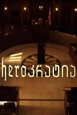 HEROkratia Season 1