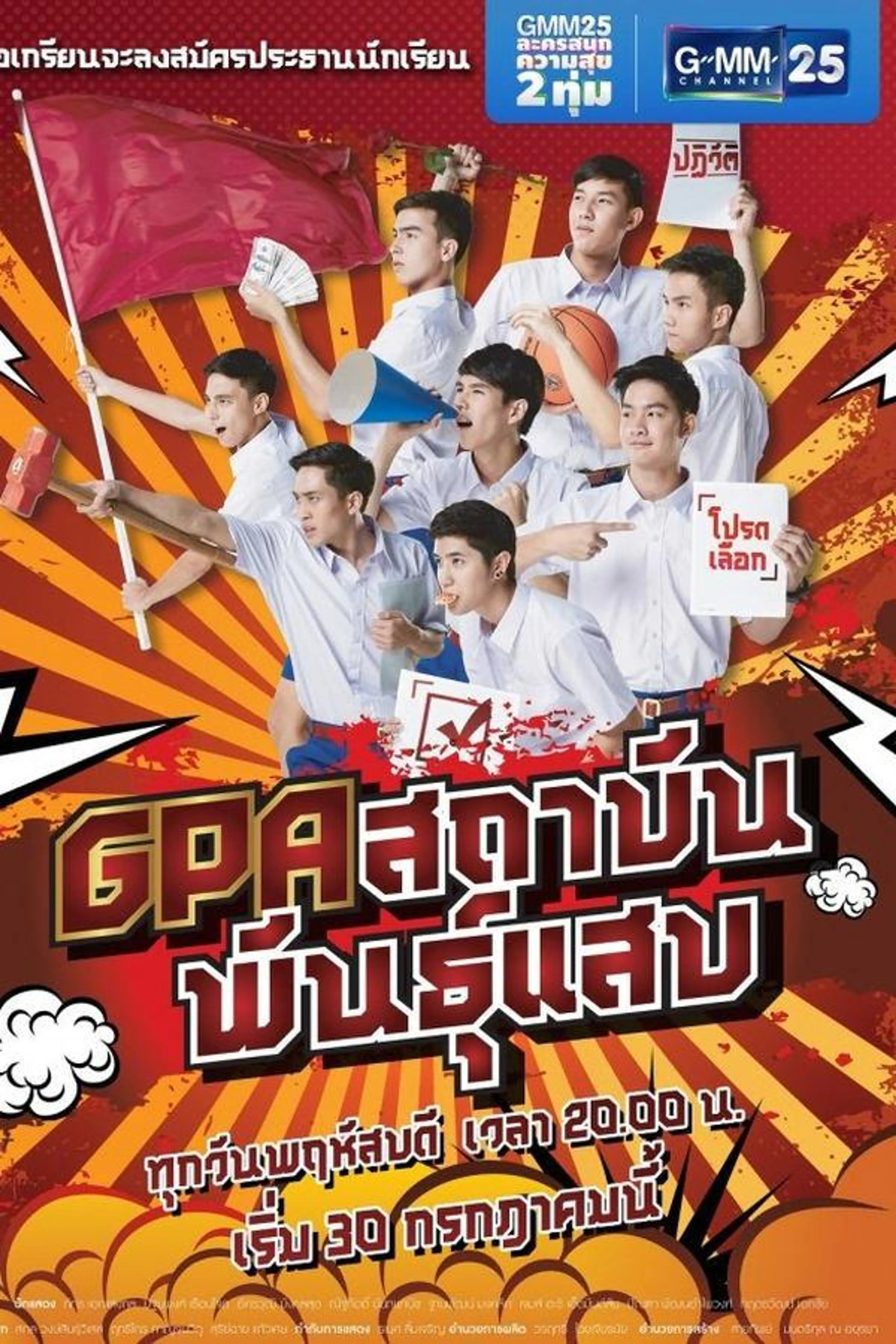 GPA Sataban Pan Saeb Season 1