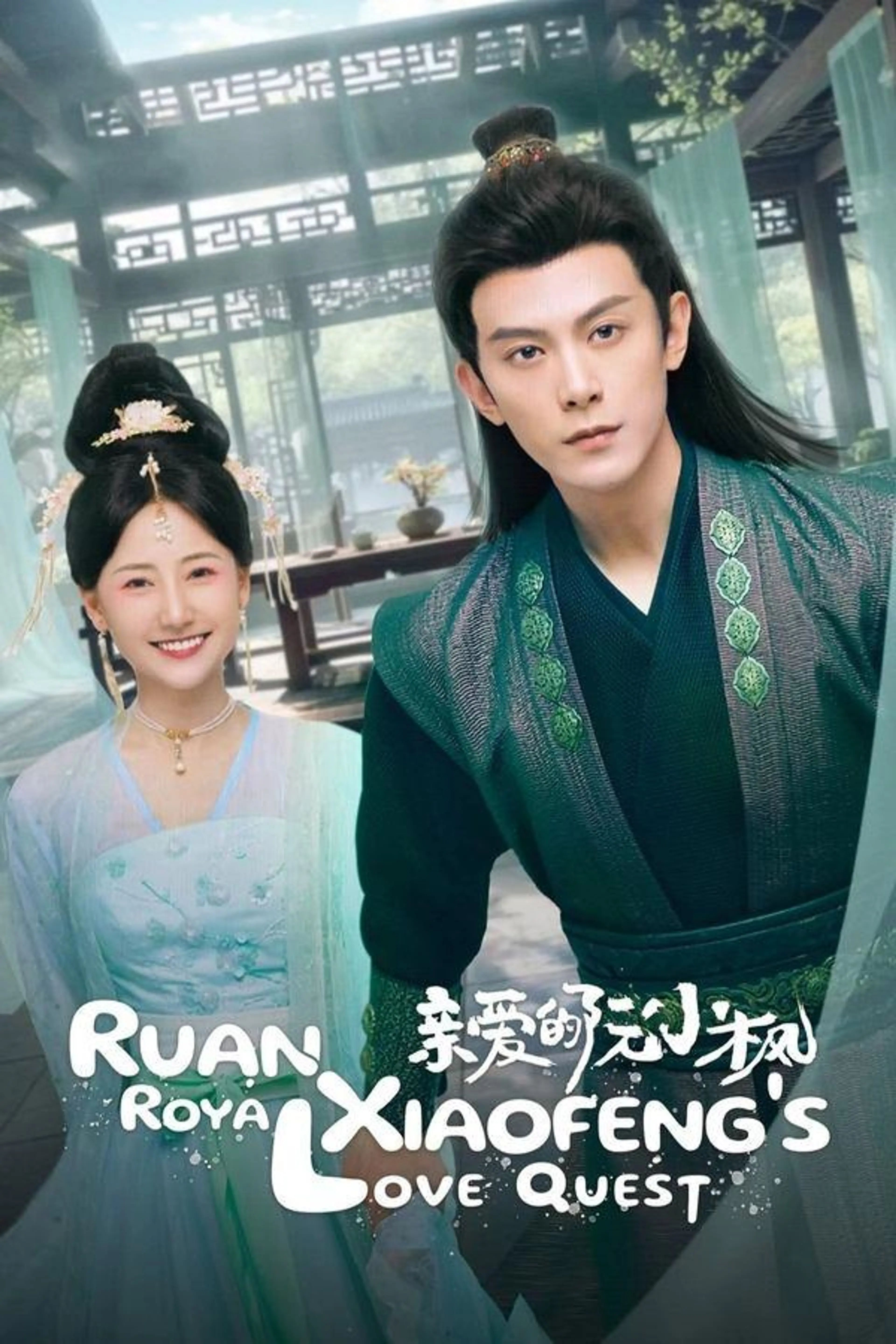 Ruan Xiaofeng's Royal Love Quest Season 1