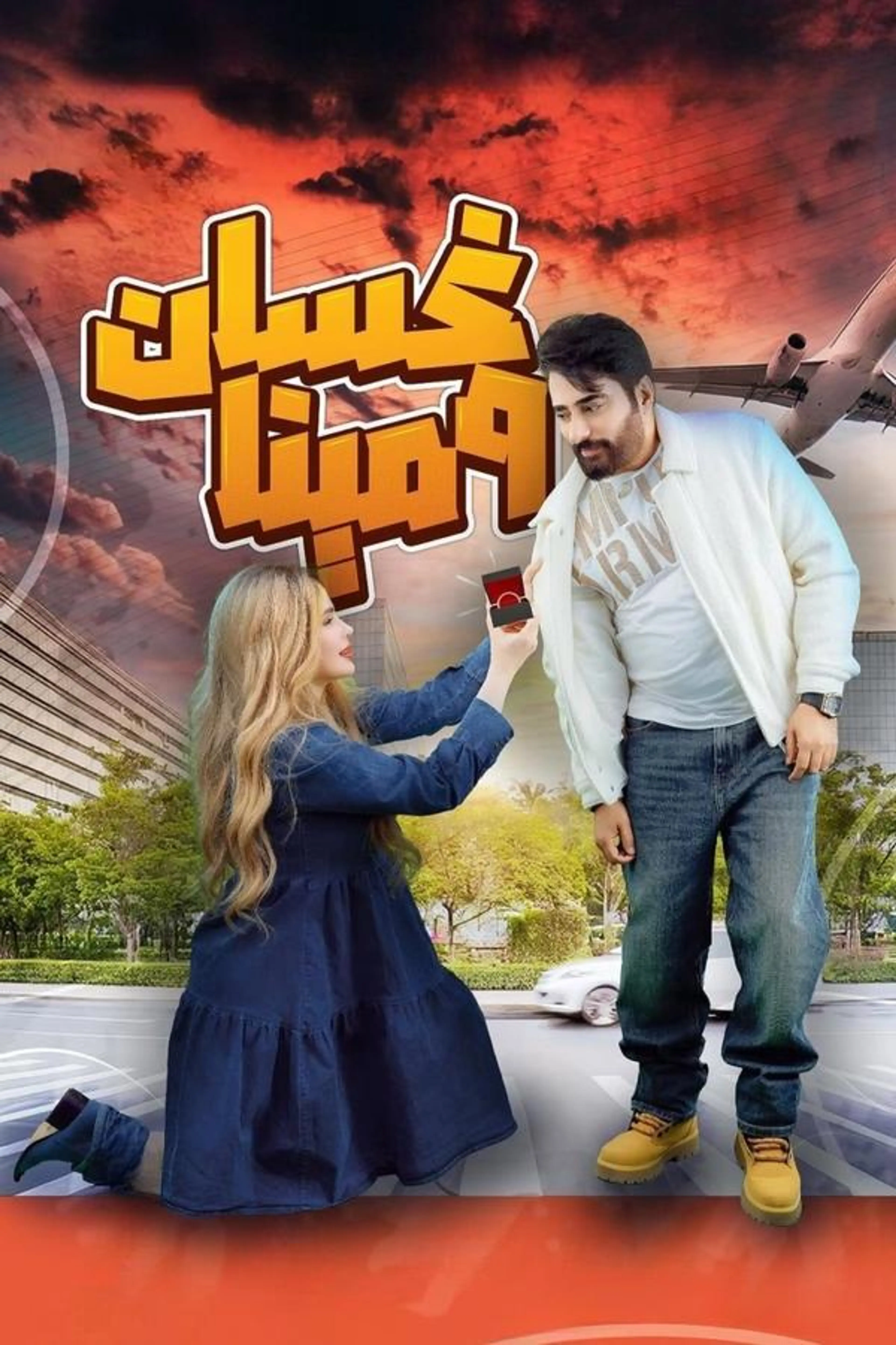 Ghassan & Mina Season 1