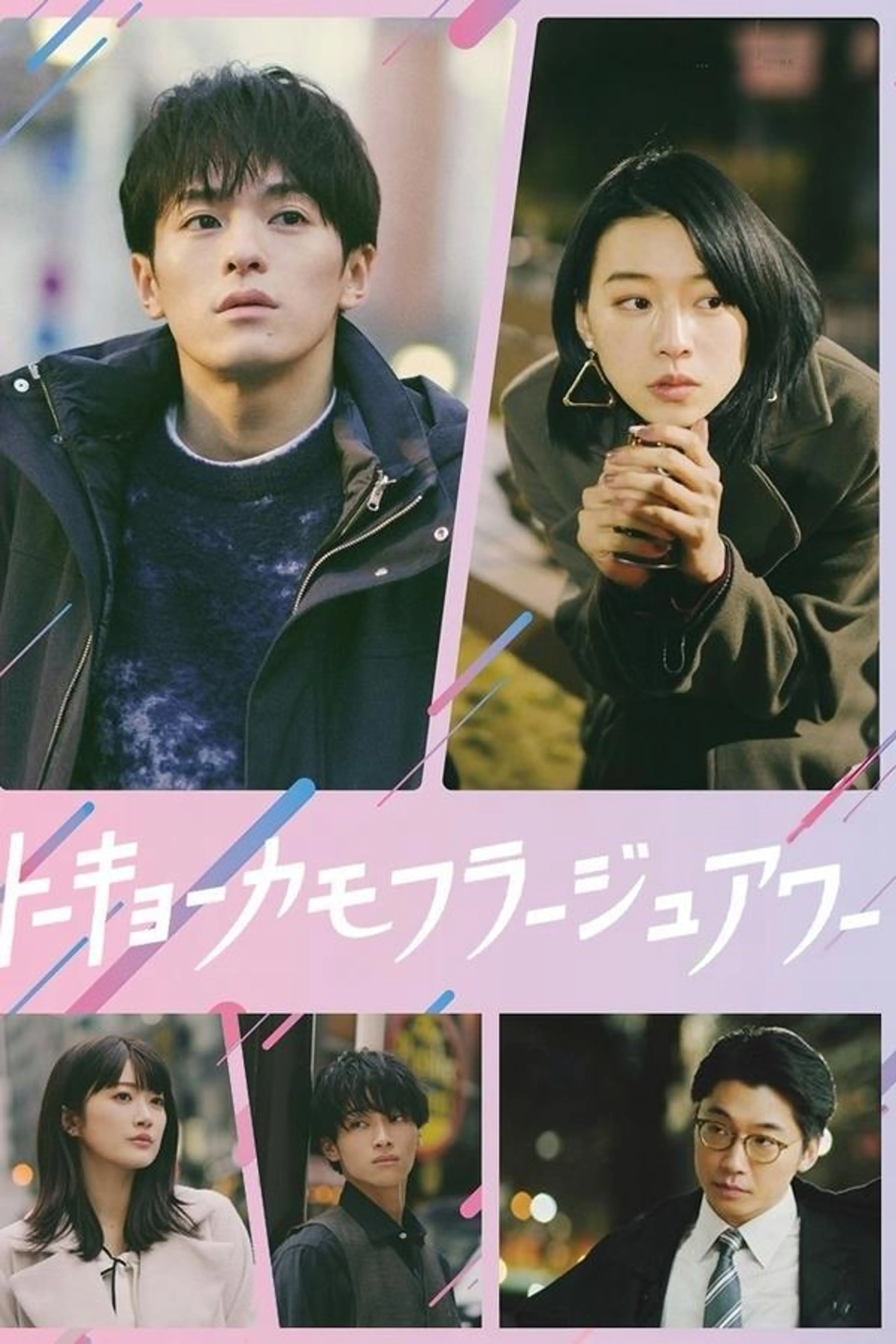 Tokyo Camouflage Hour Season 1