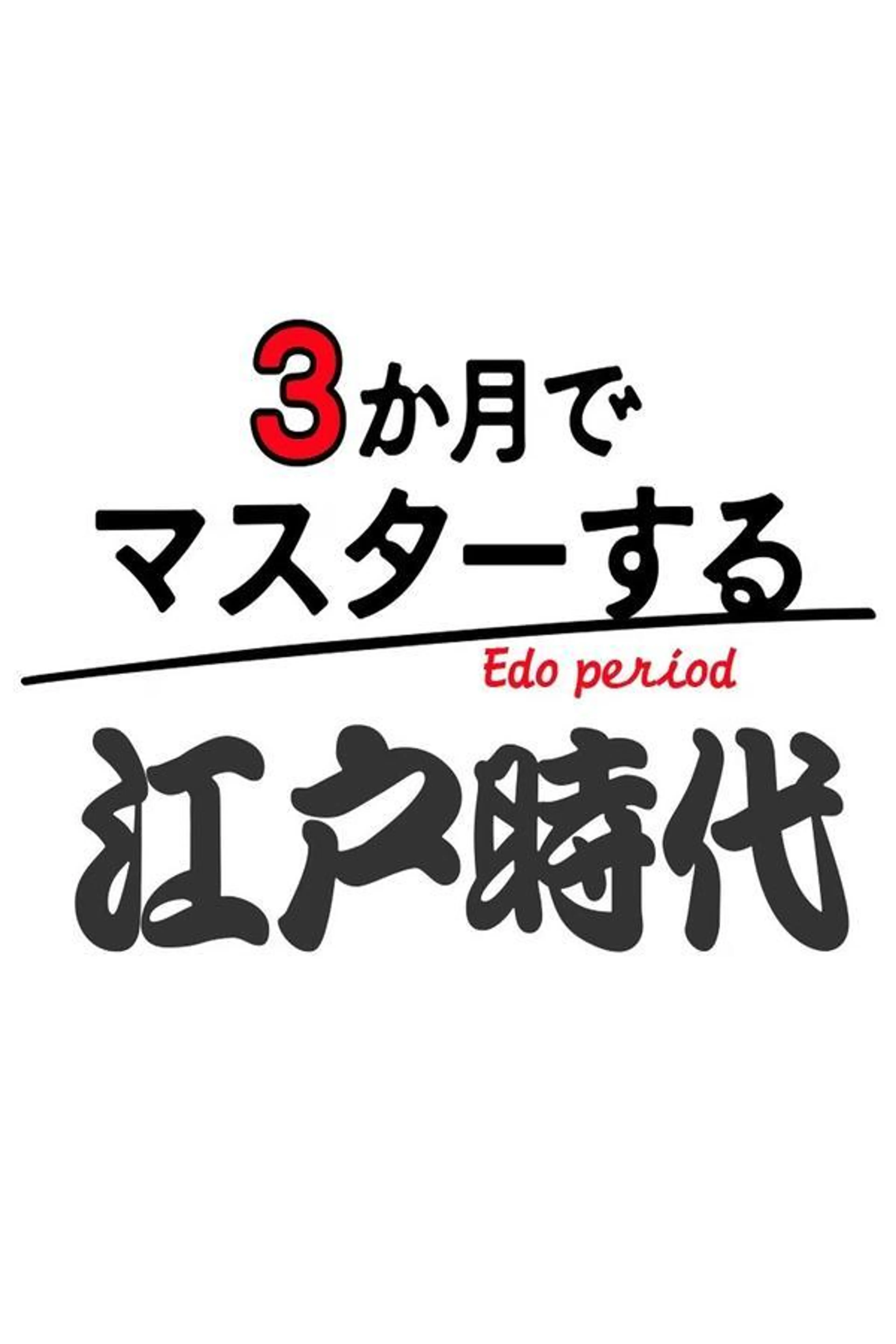 Master in 3 Months: Edo Period Season 1