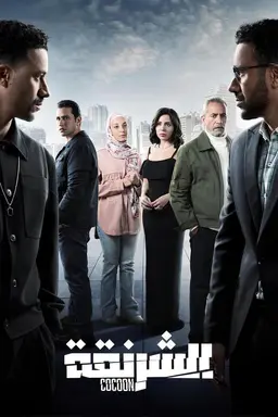 The Cocoon Season 1
