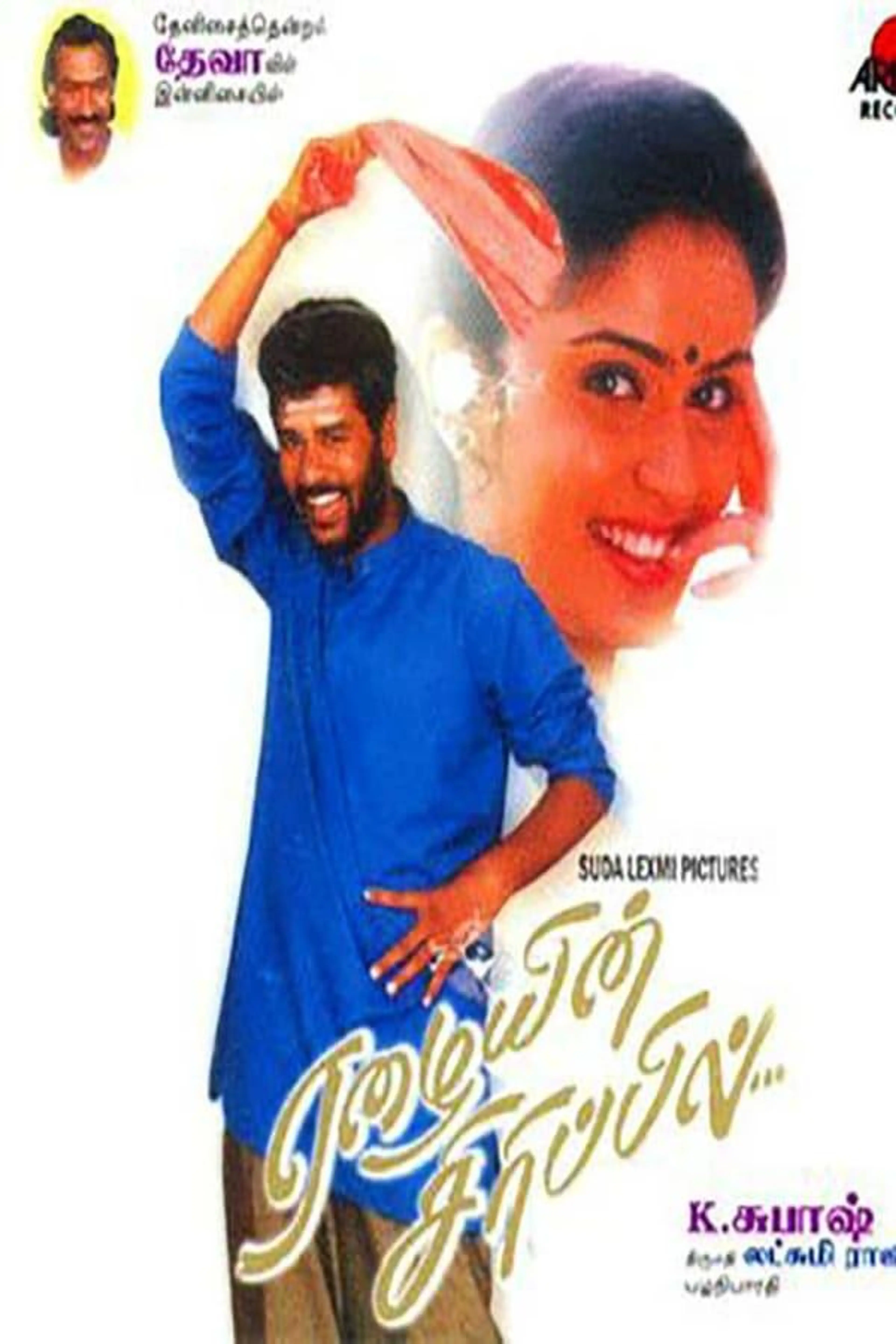 Eazhaiyin Sirippil