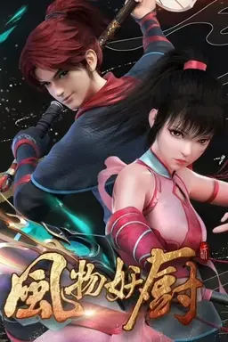 Fengwu Demon Chef Season 1