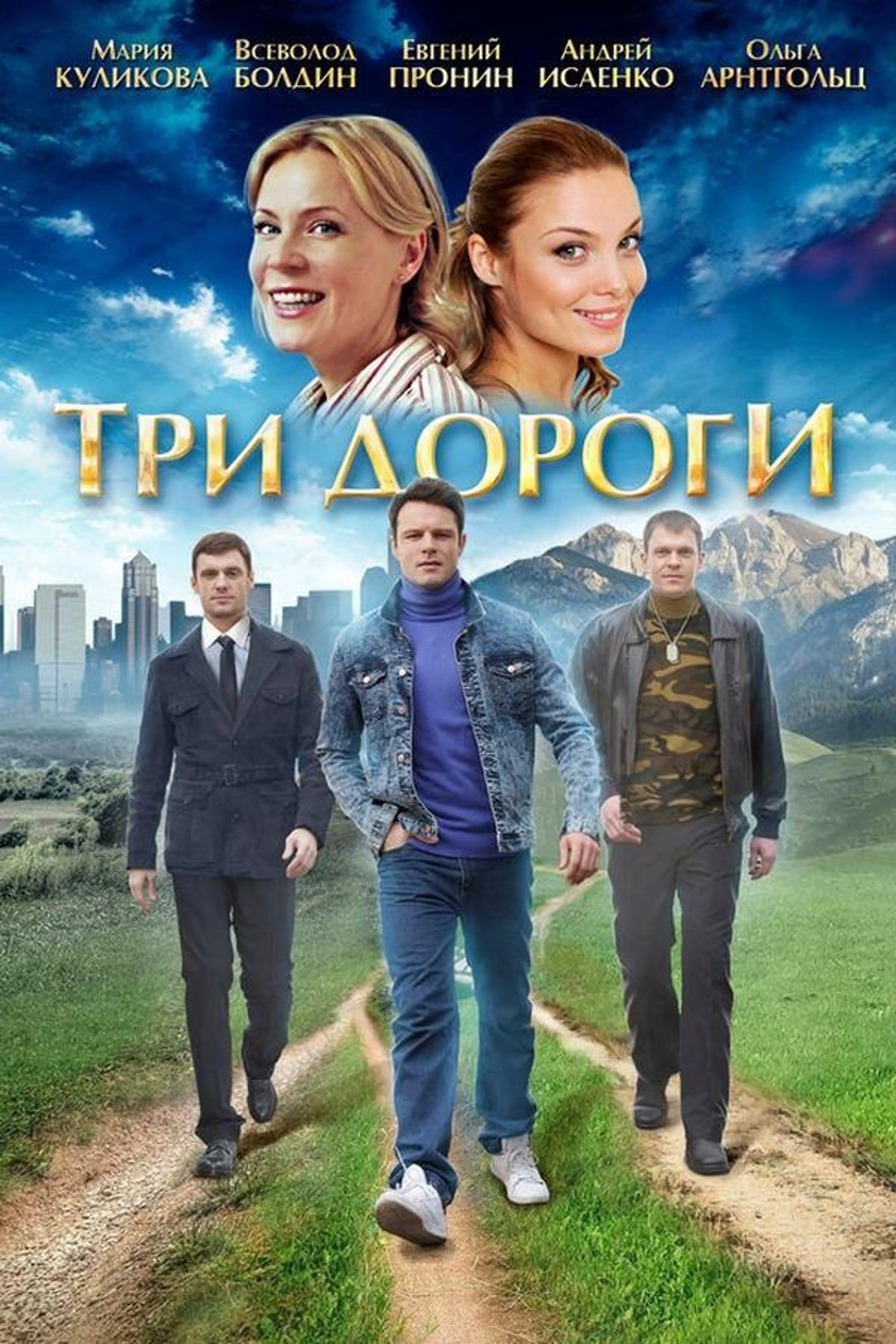 Tri dorogi Season 1