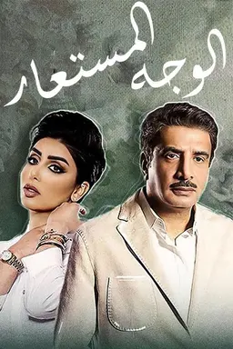 Alwajh almustaear Season 1