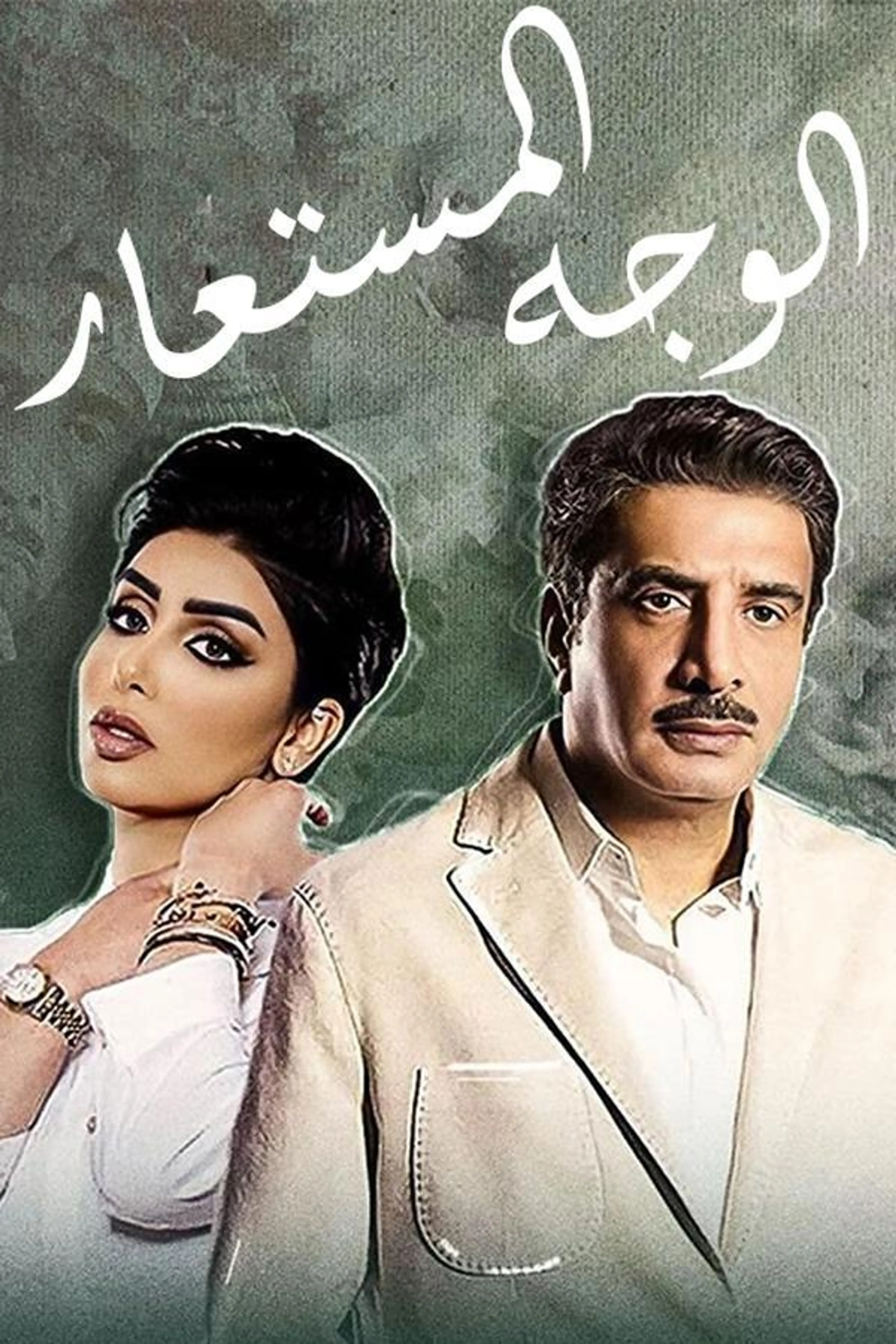 Alwajh almustaear Season 1