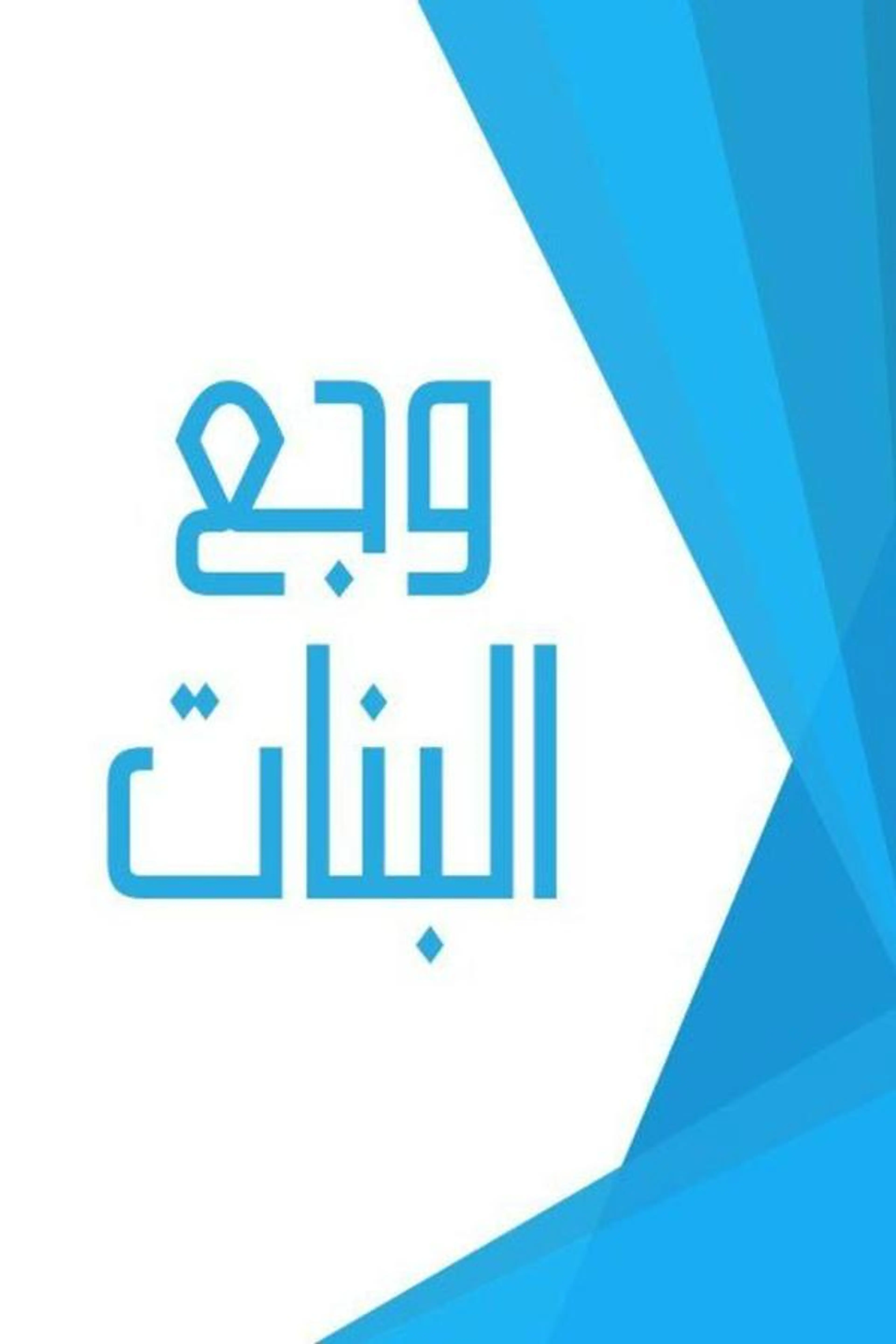 Waga  El Banaat Season 1