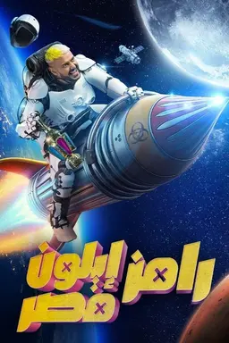 Ramez Elon Masr Season 1