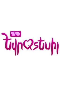 Depi Evratesil Depi Evratesil 2018