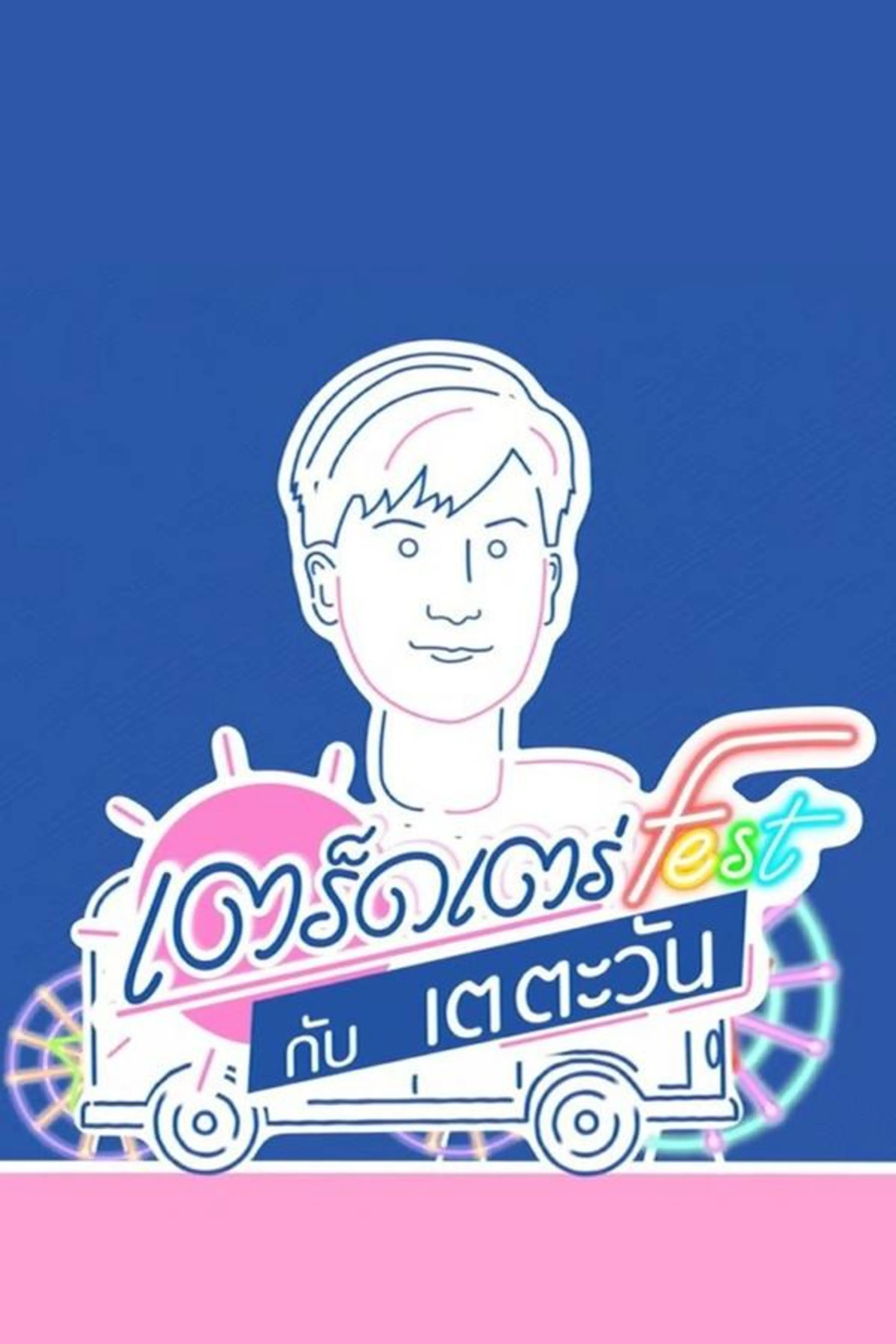 Hang Around Fest with Tay Tawan Specials