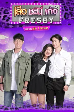 Seua Chanee Gayng: Freshy Season 1