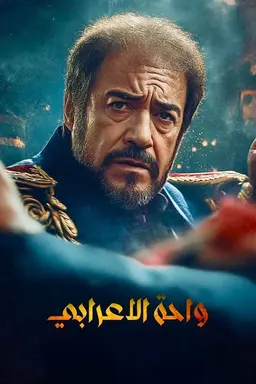 Oasis of the Arab Season 1