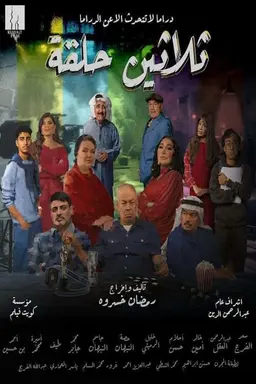 Thirty Episodes Season 1