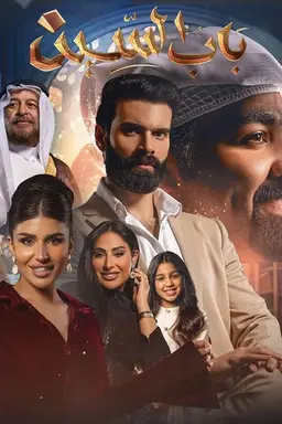 Bab Alseen Season 1
