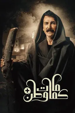 Kmamat Watan plus Season 1