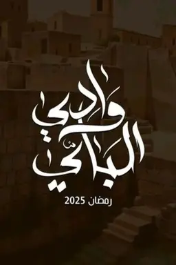 Wady el bey Season 1